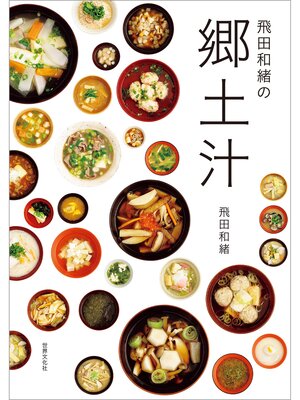 cover image of 飛田和緒の郷土汁